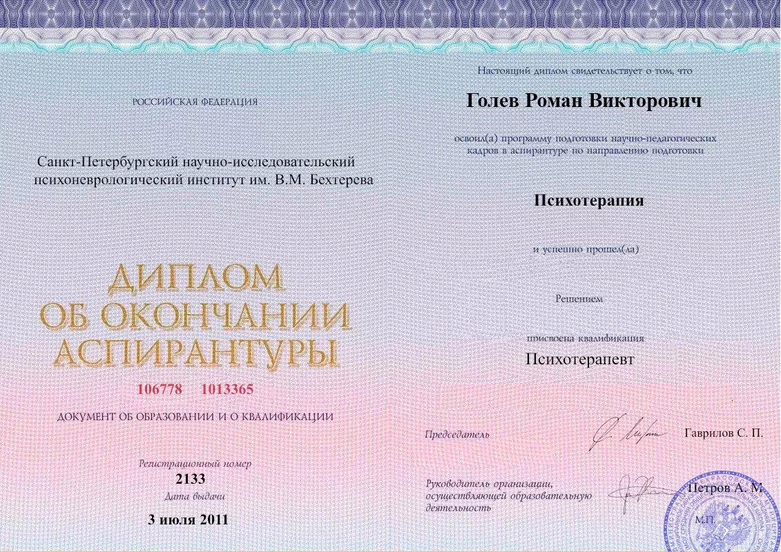 Диплом об окончании аспирантуры Голевым Романом Викторовичем наркологическая клиника в Ярославле Наше Здоровье